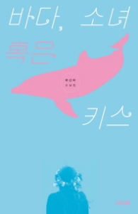 바다 소녀 혹은 키스(사계절 1318문고 109)